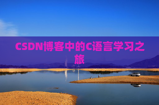 CSDN博客中的C语言学习之旅
